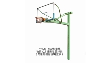 贵港YHLM-150独臂固定篮球架